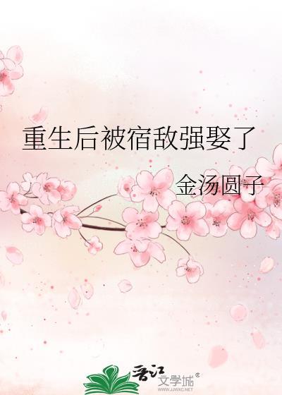 重生后我被宿敌标记了