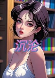 沉沦(nph)作者甜甜子