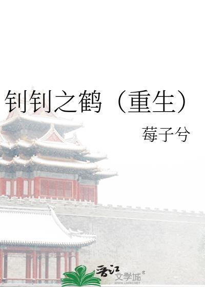 钊钊之鹤by莓子兮