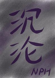 沉沦(女出轨nph)_沉