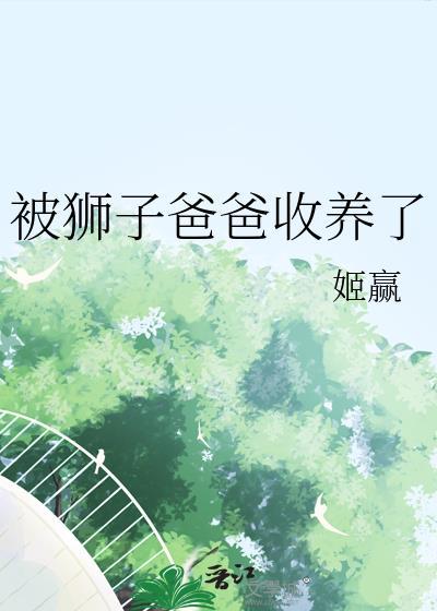 被狮子爸爸收养了吗