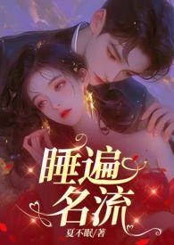 引诱名流们出轨(nph)作者不眠