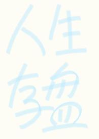 强制成长1～3