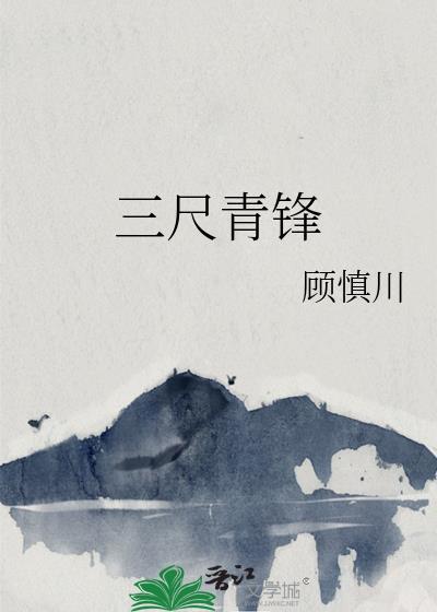 三尺青锋天策武器