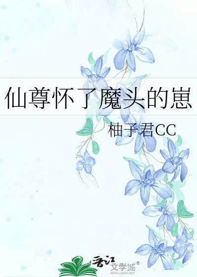 仙尊怀了魔君孽种漫画