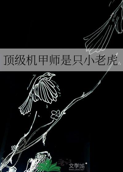 顶级机甲师是只小老虎by