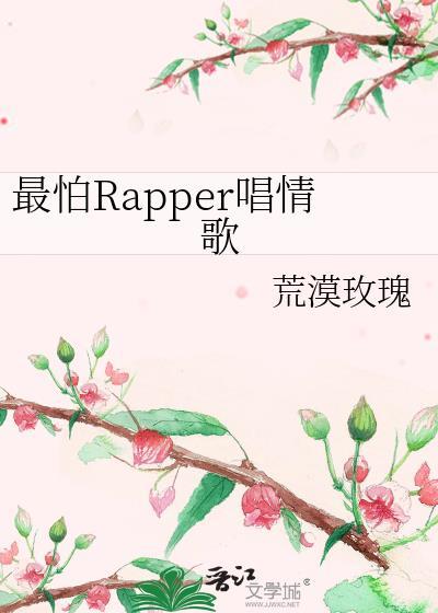 最怕rapper唱情歌是指谁