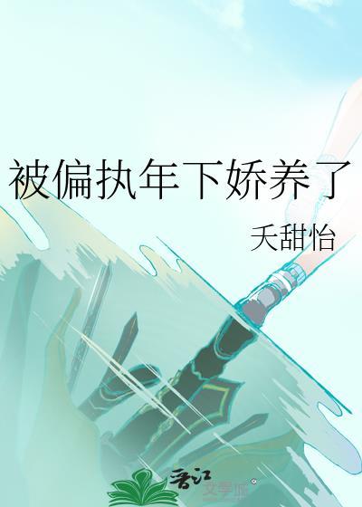 被偏执少年喜