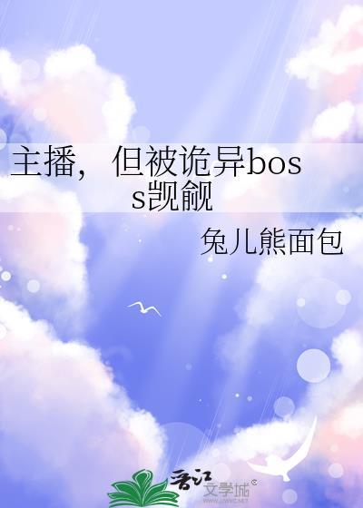 我被主播们盯上了!