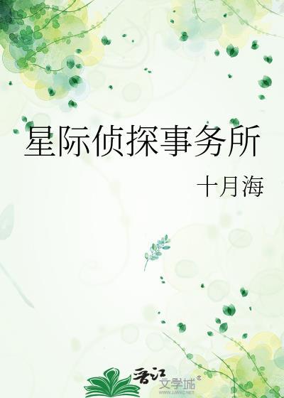 星际侦探事务所十月海笔趣阁最新章