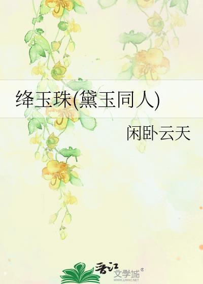 林黛玉是绛珠草