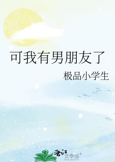 我也有男朋友