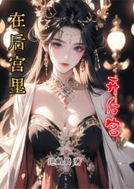 在后宫文里渣