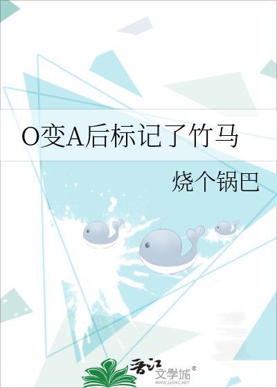 o变A后标记了竹马