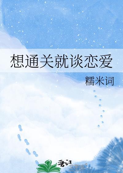 想通关就谈恋爱糯米