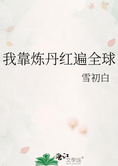 我靠炼丹红遍全球TXT百度