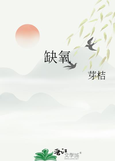缺氧吉他谱