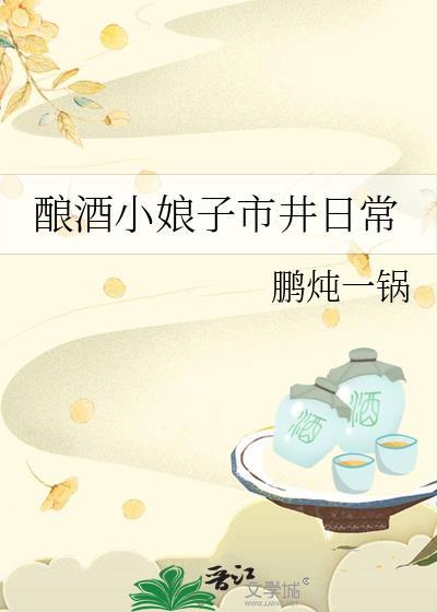 酿酒姑娘
