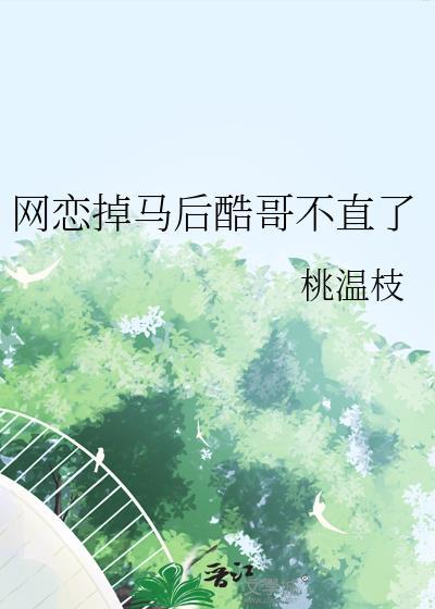 网恋掉马后酷哥不直了笔趣阁