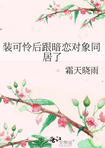 装可怜挽回前男友