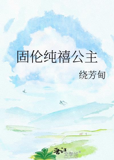 固伦纯禧公主by绕芳甸