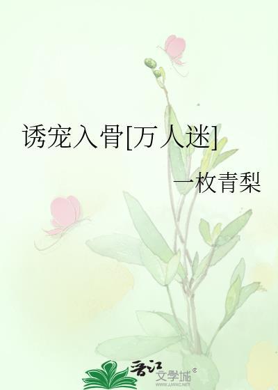 诱宠全文免费阅读