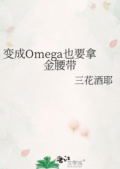 变为omega之后完结了吗