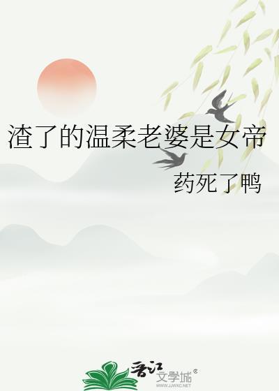 渣了温柔老婆是女帝改编自什么