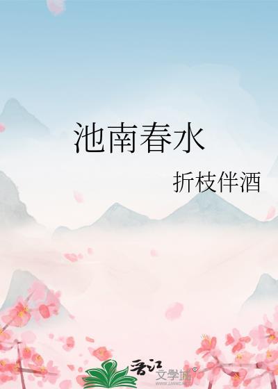 池南春水番外篇
