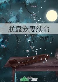 朕靠宠妻续命TXT
