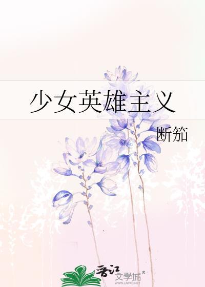 少女英雄主义高中