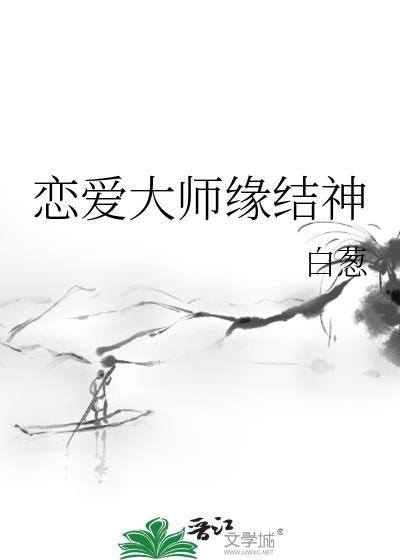 恋爱大师缘结神TXT免费全文