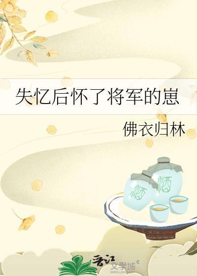 失忆后怀了将军的崽百度