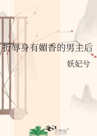 折辱身有媚香的男主后续