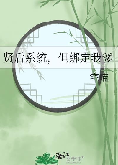 但绑定我爹TXT