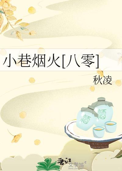 小巷烟火电视剧