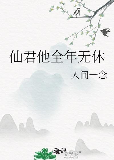 仙君他貌美如花知乎全文阅读