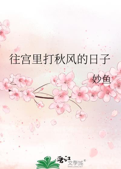 往宫里打秋风的日子妙鱼笔趣阁
