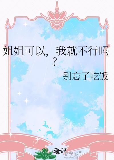 姐姐我可以日你吗