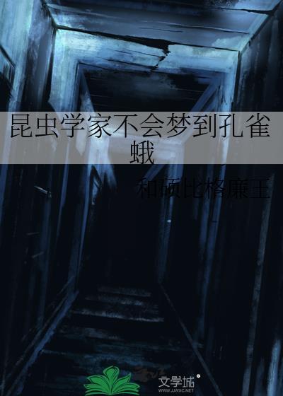 昆虫学家不会梦到孔雀蛾吗