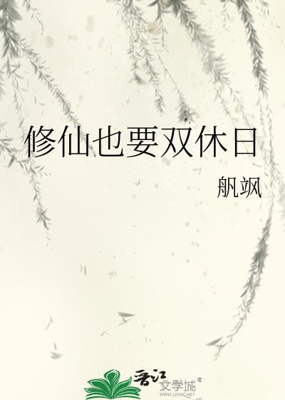 修仙需要睡觉吗