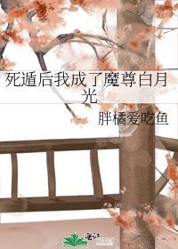 死遁后我成了魔尊白月光免费阅