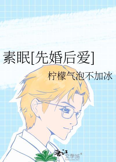 素眠[先婚后爱