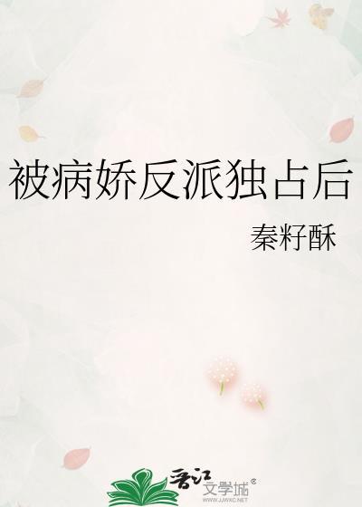 被病娇反派盯上以后穿书