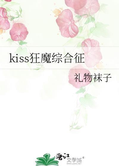 kiss狂魔综合征免费阅读