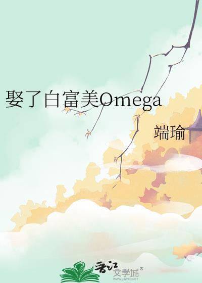 娶了白富美Omega TXT