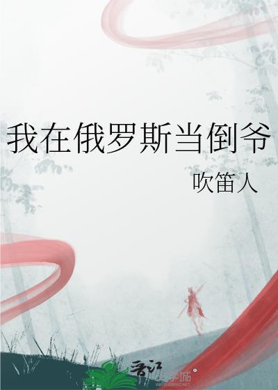 我在俄罗斯当倒爷 江海