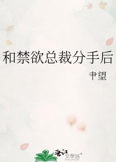 和禁欲总裁分手后gl免费阅读最新章节更新时间