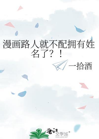 漫画路人就不配拥有姓名了txt
