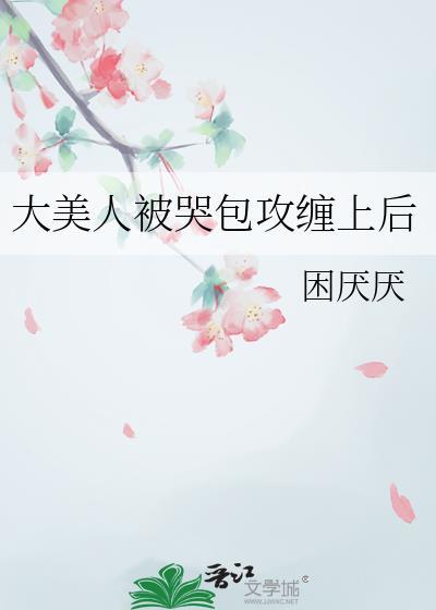 大美人和小哭包我不会说真话